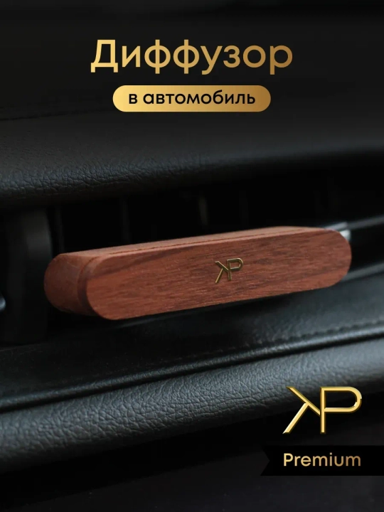 Автомобильный диффузор — дерево