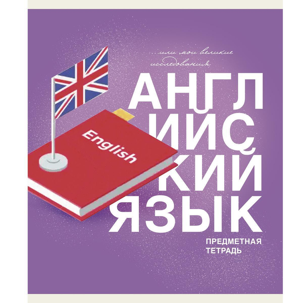 Тетрадь предметная А5 40л "Основы. Английский язык" (Эксмо)