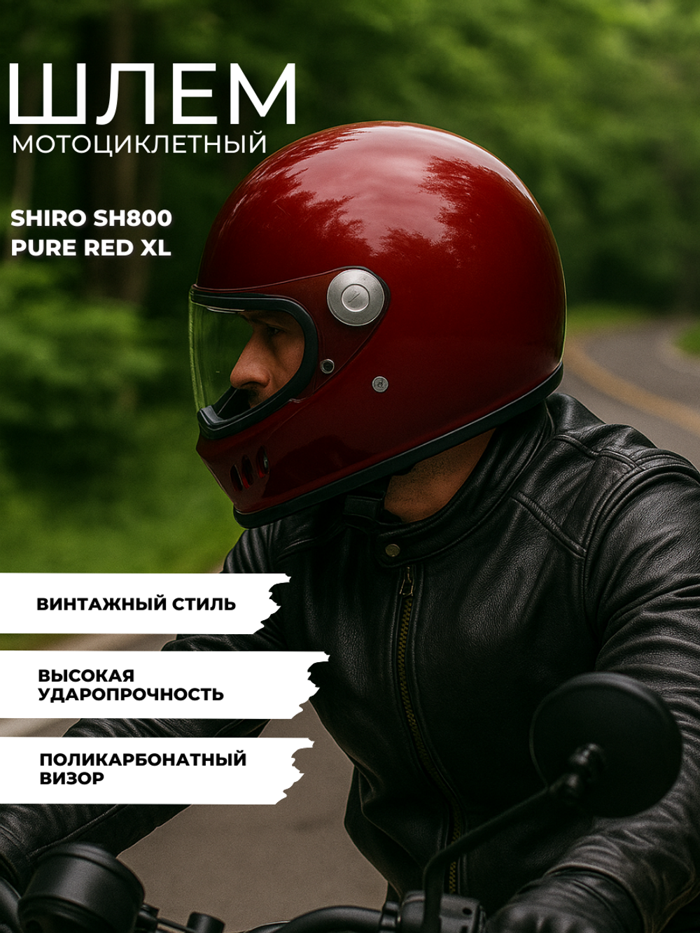 Шлем SHIRO SH800 PURE red XL