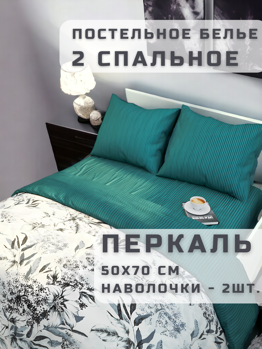 Постельное белье 2 спальное 50х70