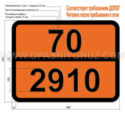 Табличка Опасный груз 70-2910 Радиоактивный материал
