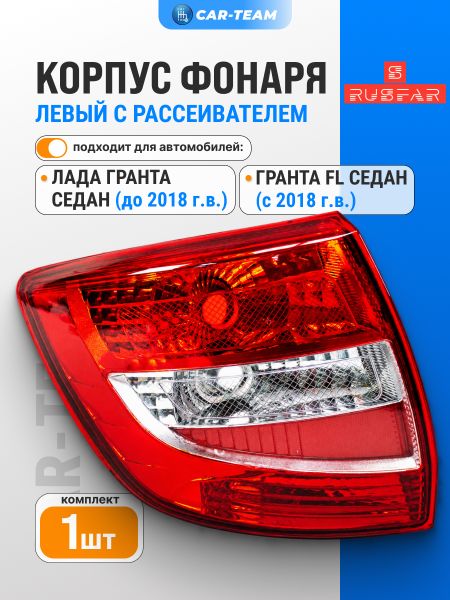 Корпус заднего фонаря Лада Гранта 2190 с рассеивателем "РусФар", левый (21900-3716021-15)