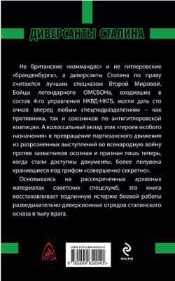 Диверсанты Сталина. Спецназ НКВД в тылу врага