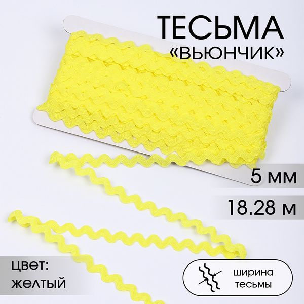Тесьма отделочная вьюнчик 5 мм, арт.64312 цв.M506 желтый уп.18.28м (±1м)