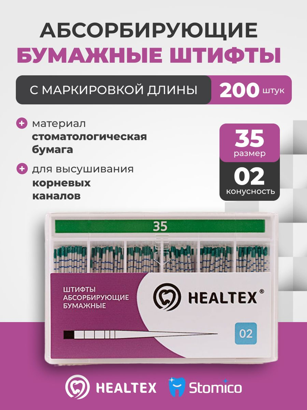 Штифты абсорбирующие бумажные Healtex набор PMM35/2 Kit с маркировкой длины, конусность 02, размер 35 - 200шт