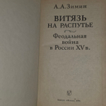 Витязь на распутье. Зимин Александр Александрович