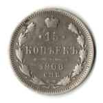 15 копеек 1906 год СПБ - ЭБ. Николай II