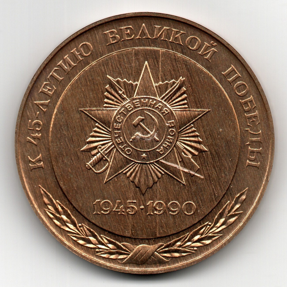 Юбилейная медаль 45 лет Великой Победы. КЭМПО им. Лепсе. Бронза.