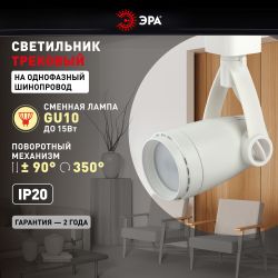 Трековый светильник однофазный ЭРА Taper TR12-GU10 WH под лампу GU10 белый | Однофазные светильники под лампу