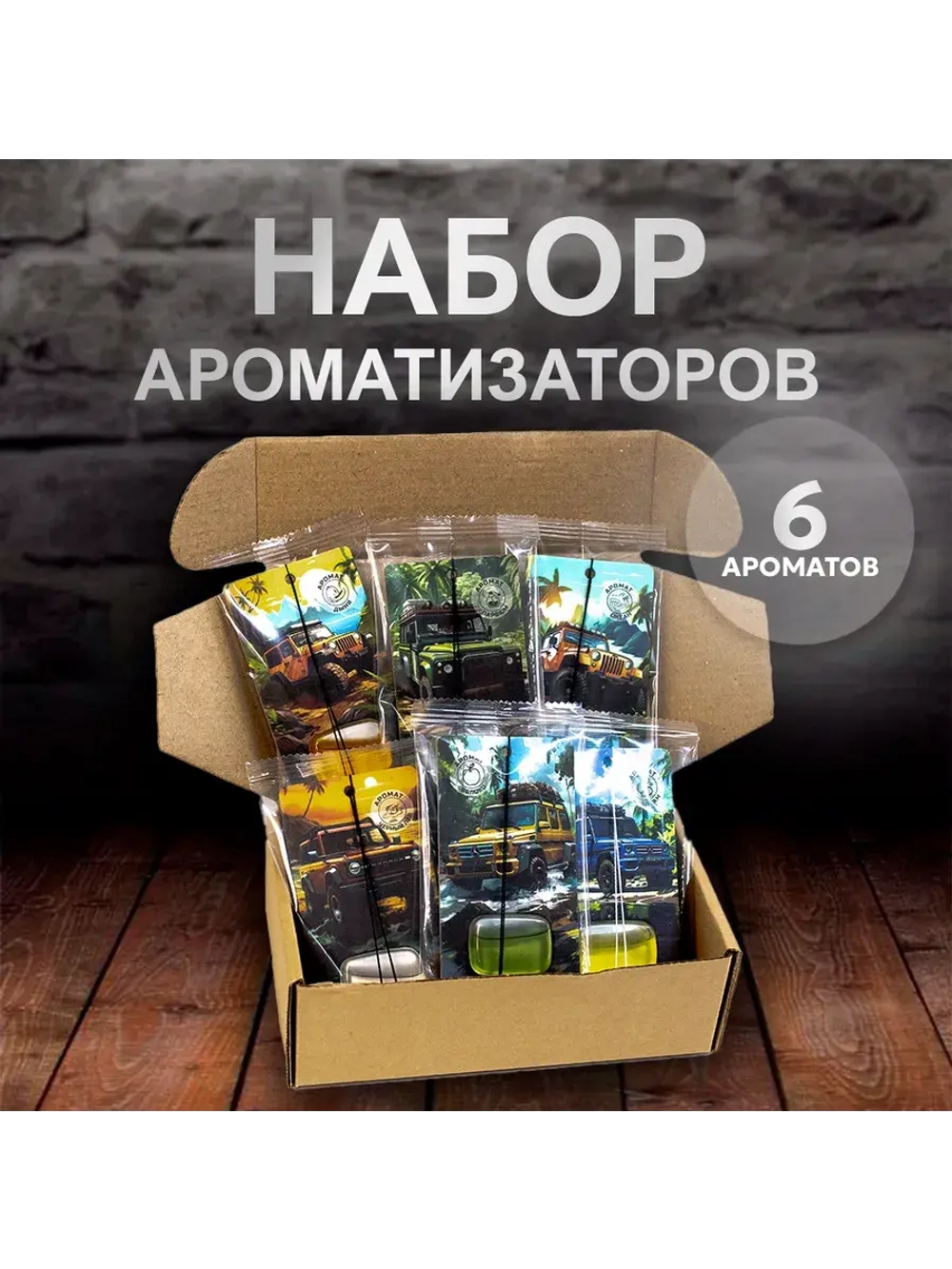 Ароматизаторы автомобильные в наборе 6 ароматов