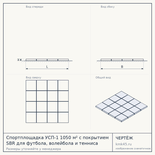 Спортплощадка УСП-1 1050 м² с покрытием SBR для футбола, волейбола и тенниса