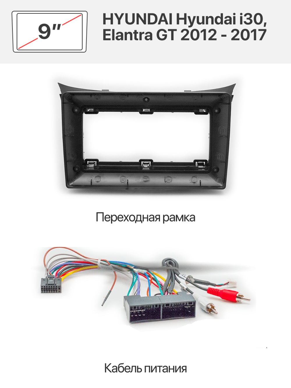 Переходная рамка 9" и комплект проводов для HYUNDAI Hyundai i30, Elantra GT 2012 - 2017