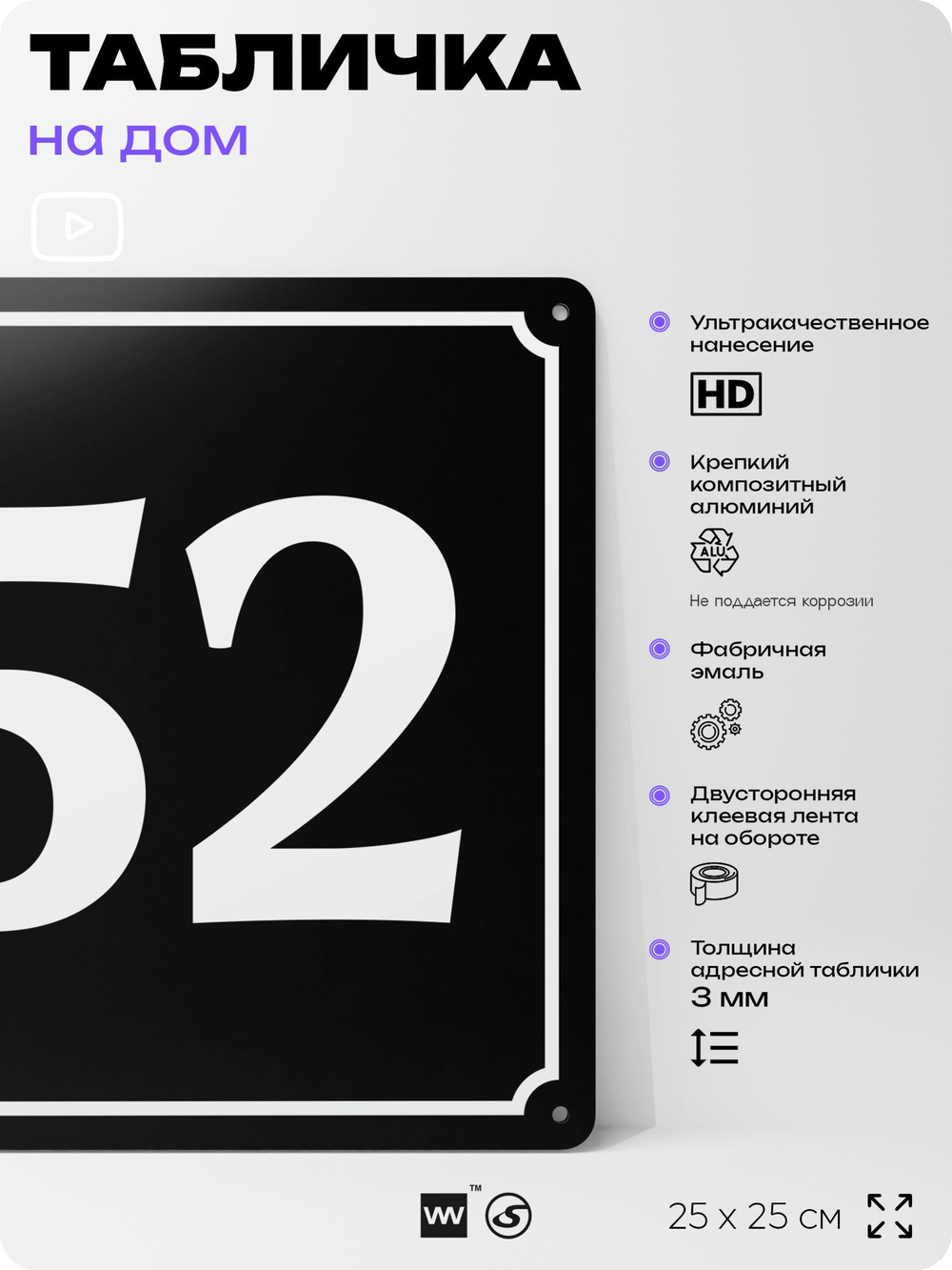 Адресная табличка с номером дома 52, на фасад и забор, черная, 25х25 см, Айдентика Технолоджи