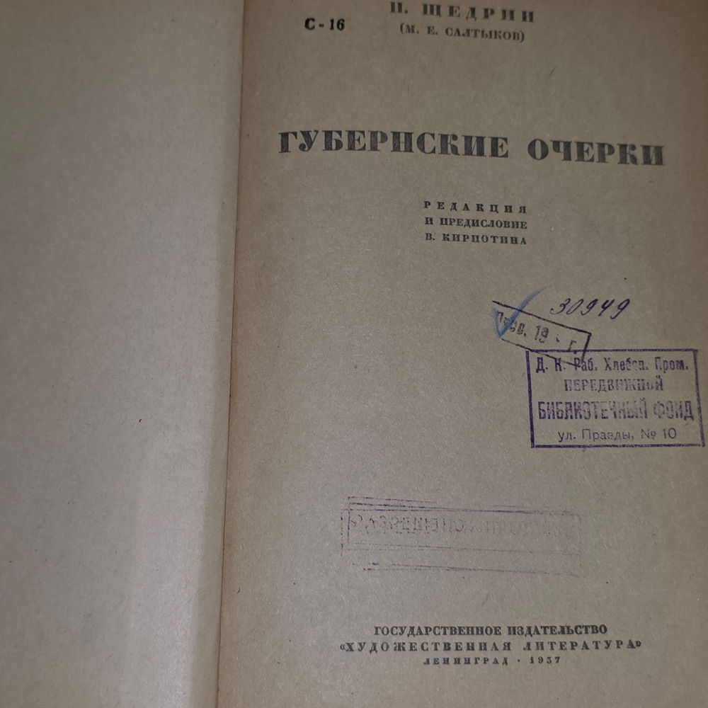 Книга "Губернские очерки"