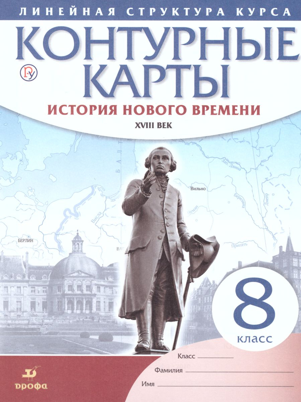 Контурные карты. 8 класс. История нового времени ХVIII век. ФГОС