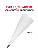 Рукав строительный для затирки, фуговки швов Goldblatt GBP23
