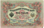 Кредитный билет 3 рубля 1905 год. Управляющий Коншин, кассир Барышев - УЪ 961002
