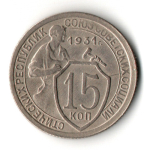15 копеек 1931 год