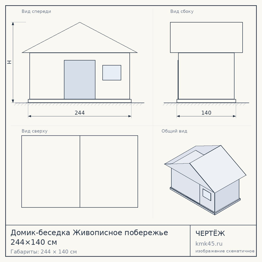 Чертёж: Домик-беседка Живописное побережье 244×140 см