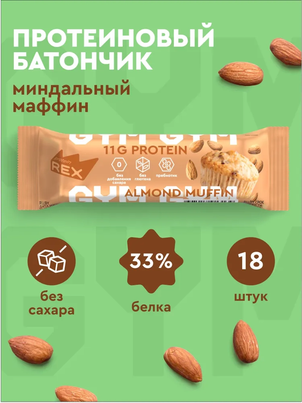 Батончик - GYM
