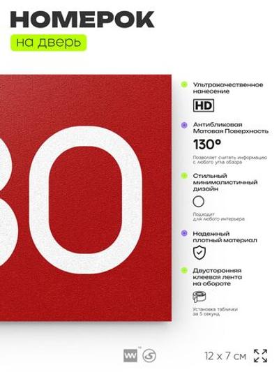 Номер на дверь 680, табличка на дверь для офиса, квартиры, кабинета, аудитории, склада, красная 120х70 мм, Айдентика Технолоджи