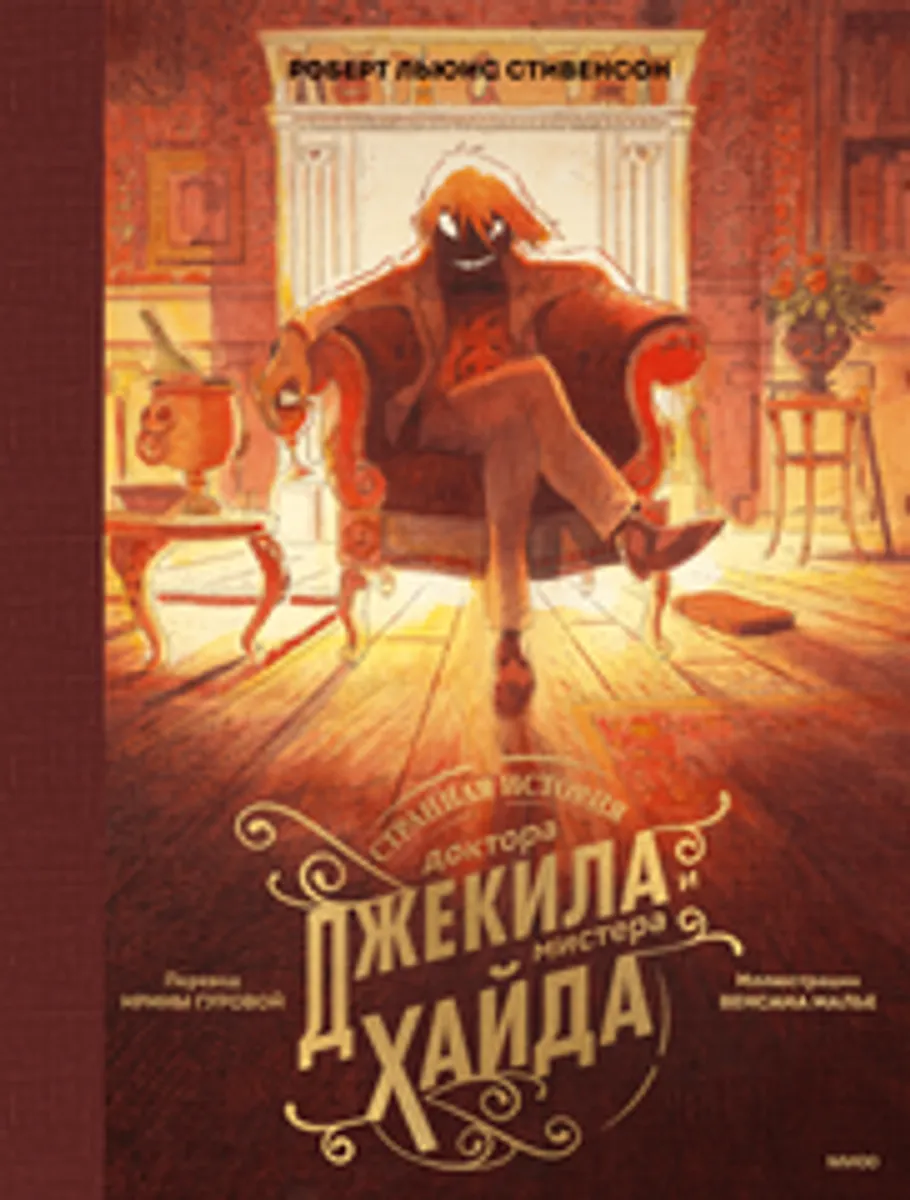Странная история доктора Джекила и мистера Хайда (с иллюстрациями Венсана Малье)