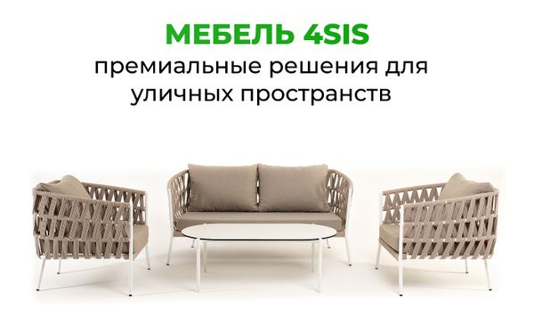 Мебель 4SIS — премиальные решения для уличных пространств