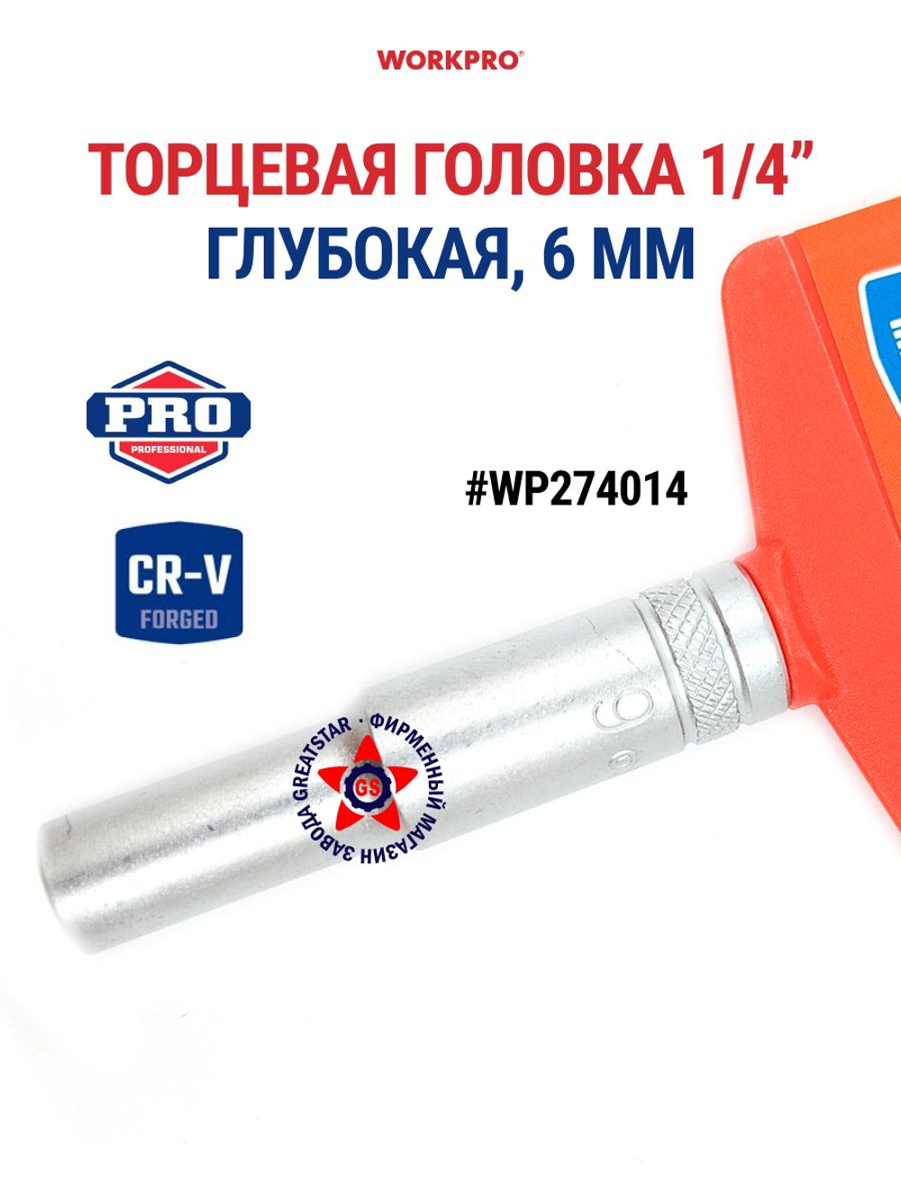 Торцевая головка глубокая 1/4" 12 мм WP274020