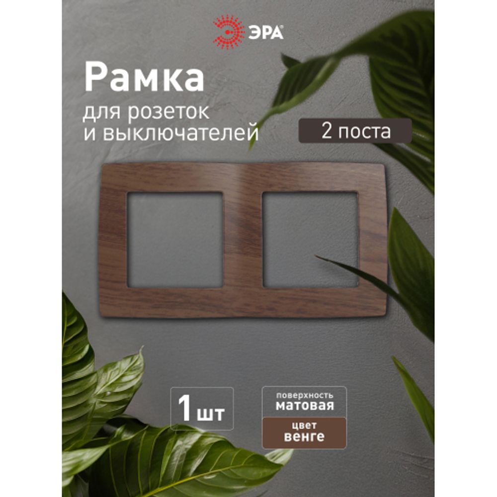 12-5002-10 ЭРА Рамка на 2 поста, Эра12, венге | Эра 12
