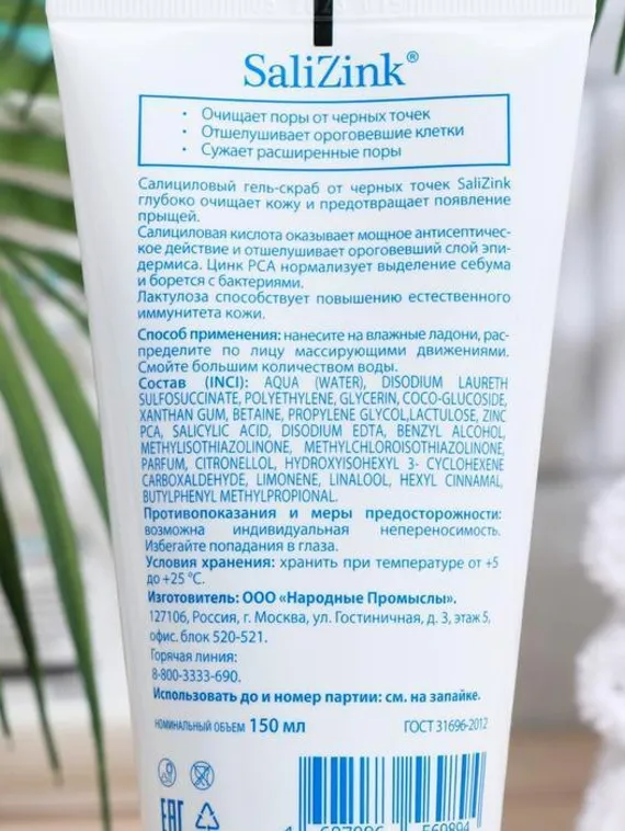 Гель-скраб от черных точек "Salizink", 150 мл