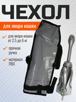 Чехол для якоря кошки