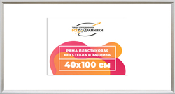 Рама 40x100 для картин и фотографий