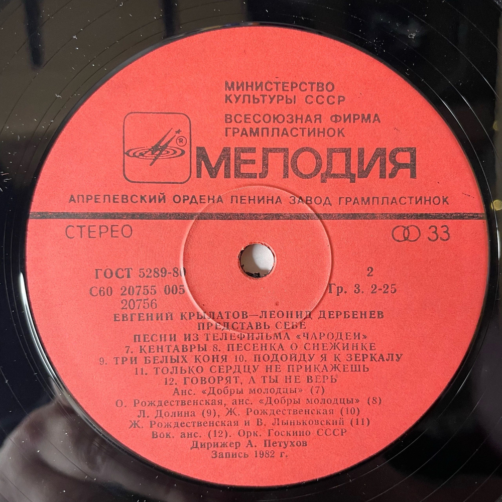 Винтажная виниловая пластинка LP Евгений Крылатов, Леонид Дербенев, Представь Себе (Песни Из Телефильма Чародеи) (СССР 1984) Три Белых Коня