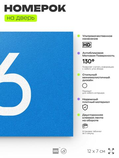 Табличка с номером 76 на дверь квартиры, для офиса, кабинета, аудитории, склада, голубая 120х70 мм, Айдентика Технолоджи