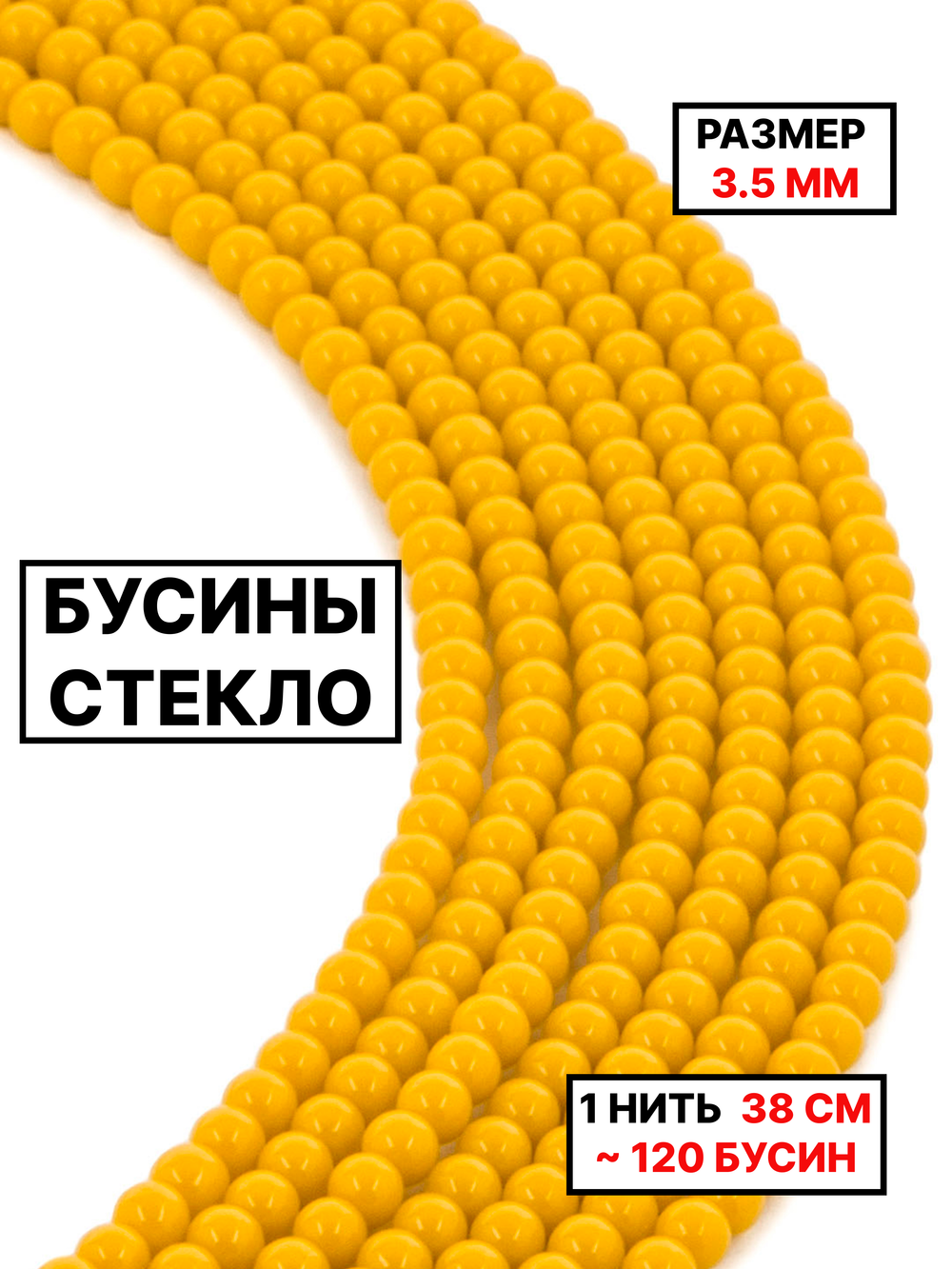 Стекло шар жёлтый 3.5мм 1нить