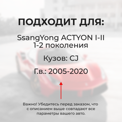 Ремкомплект трапеции стеклоочистителя Ssang Yong ACTYON (I) [Кузов: CJ] 2005-2010 C-48