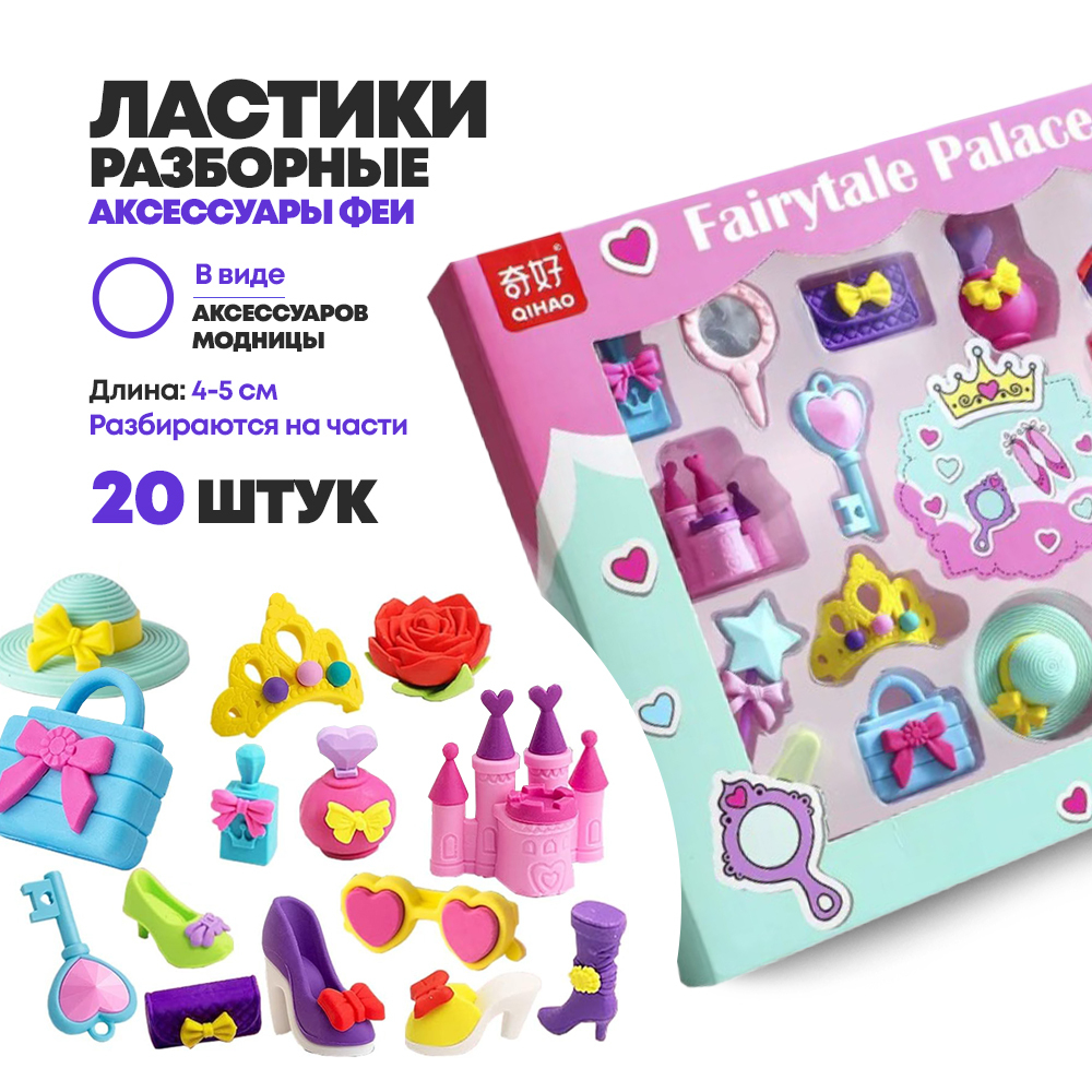 Набор ластиков разборных 20 штук, Qihao "Fairytale Palace" в коробке, фигурки с тематикой фей, школьные стерки для детей