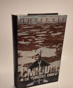 Смилла и ее чувство снега. Питер Хёг