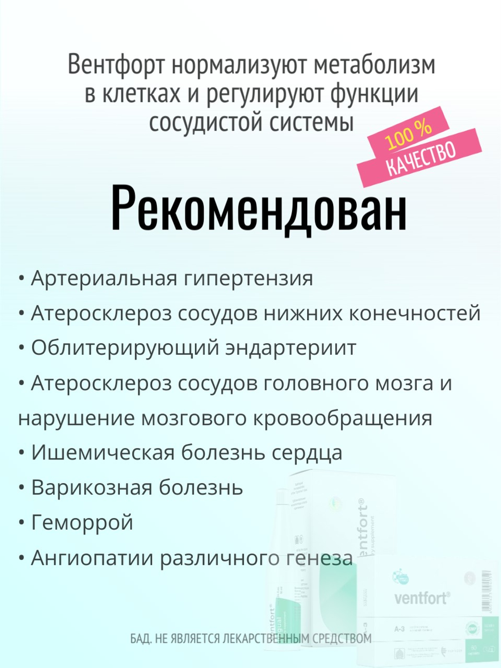 Вентфорт N20 (БАД)