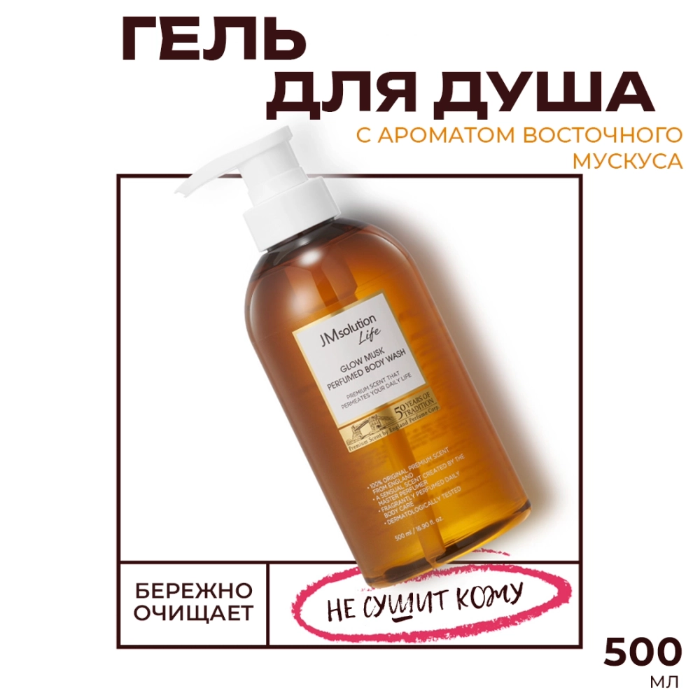 Парфюмированный гель для душа JMsolution Life Glow Musk Perfumed Body Wash ,500 мл (аромат восточный мускус)