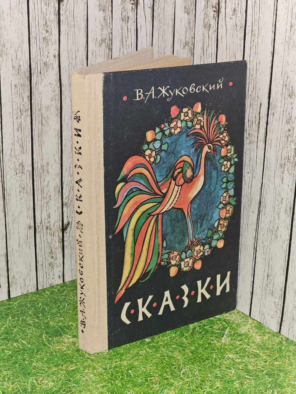 Сказки. Жуковский Василий Андреевич