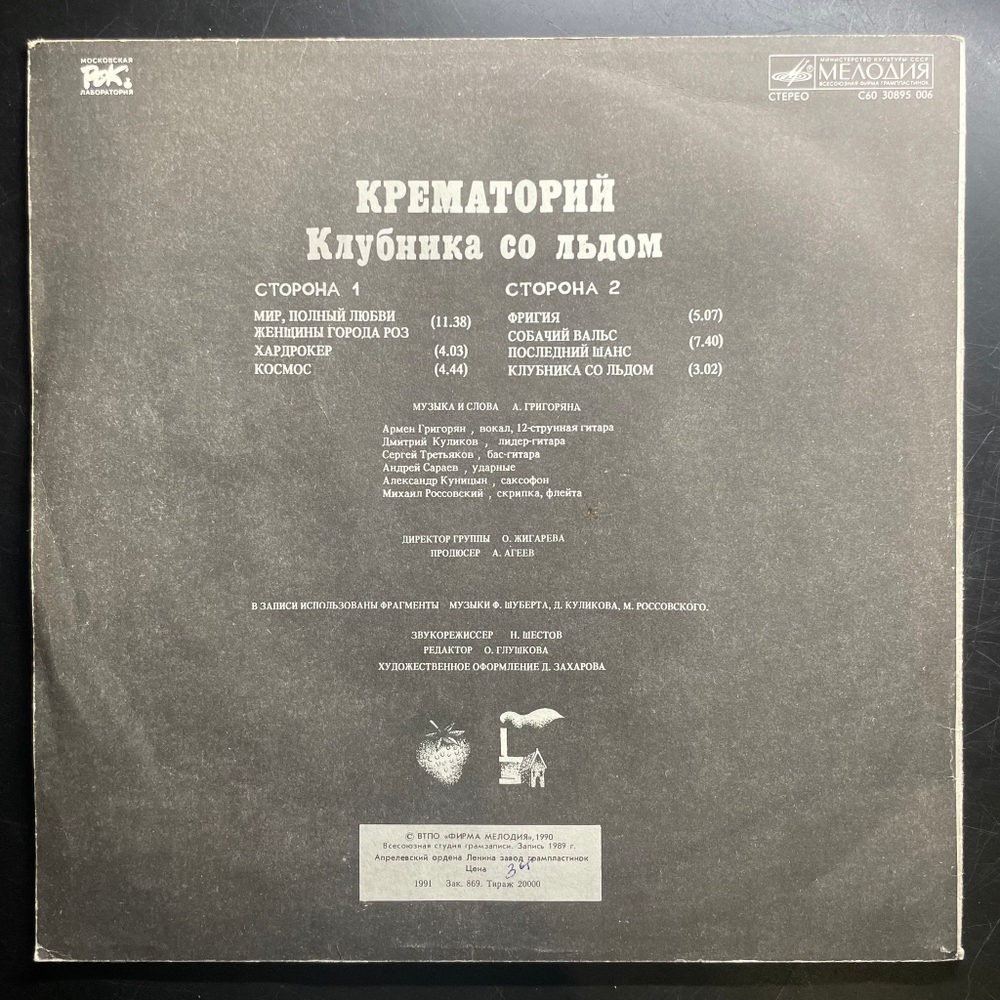 Крематорий ‎– Клубника Со Льдом (Россия 1991г.)