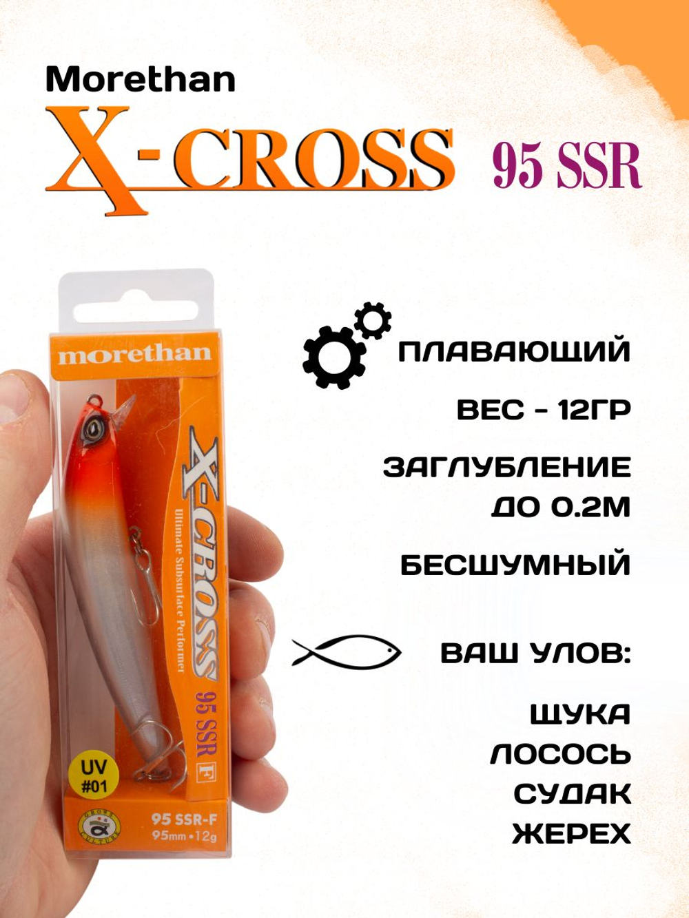 Воблер Morethan X Cross 95SSR F 12 г цвет #01