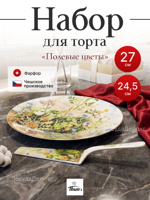 Набор для торта 2 предмета "Полевые цветы"