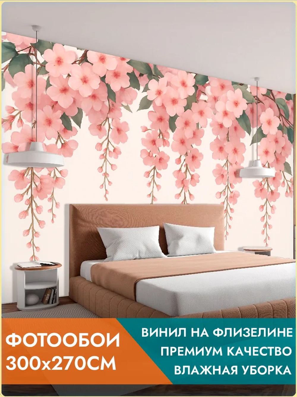 Фотообои 3d "Сакура" 300х270см