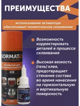 Двухкомпонентный супер клей SORMAT универсальный с активатором