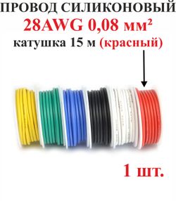 28AWG 0,08 мм кв.,1шт. Красный, провод силиконовый, катушка 15 м