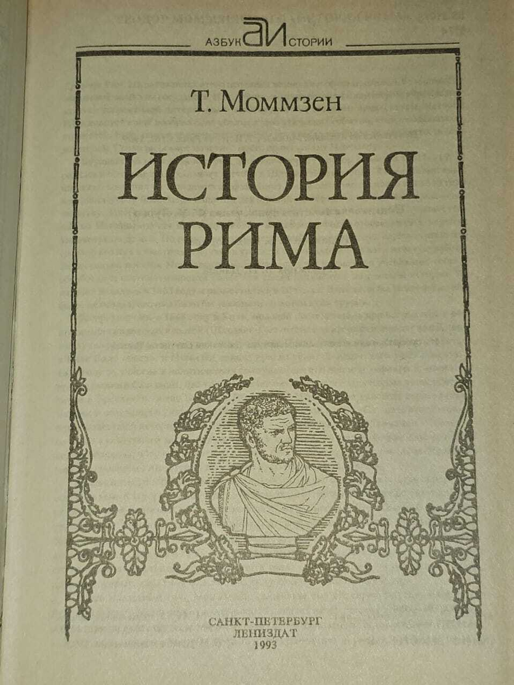 История Рима