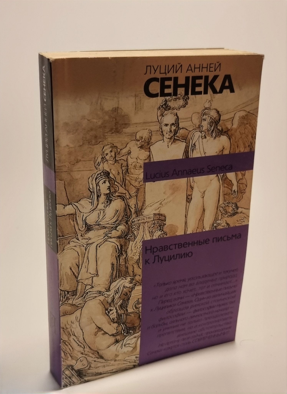 Луций Анней Сенека. Нравственные письма к Луцилию