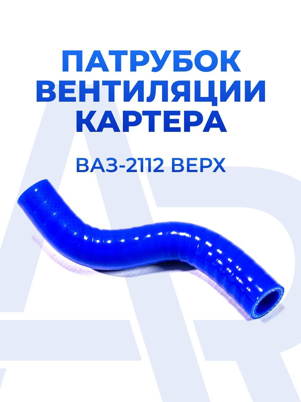 Патрубок вентиляции картера (сапуна) верхний для а/м ВАЗ-2110, 2111, 2112, 16- ти клапанный (1шт), силикон